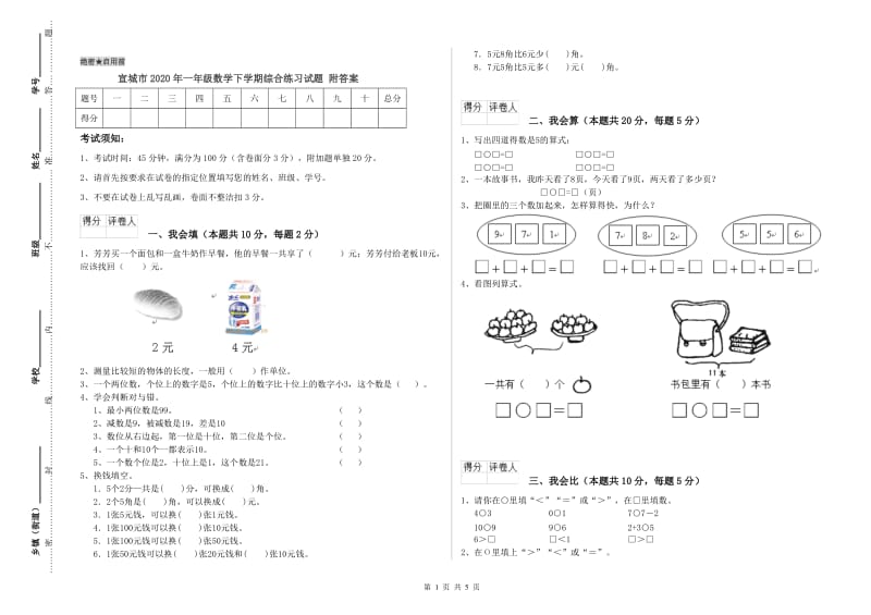 宣城市2020年一年级数学下学期综合练习试题 附答案.doc_第1页