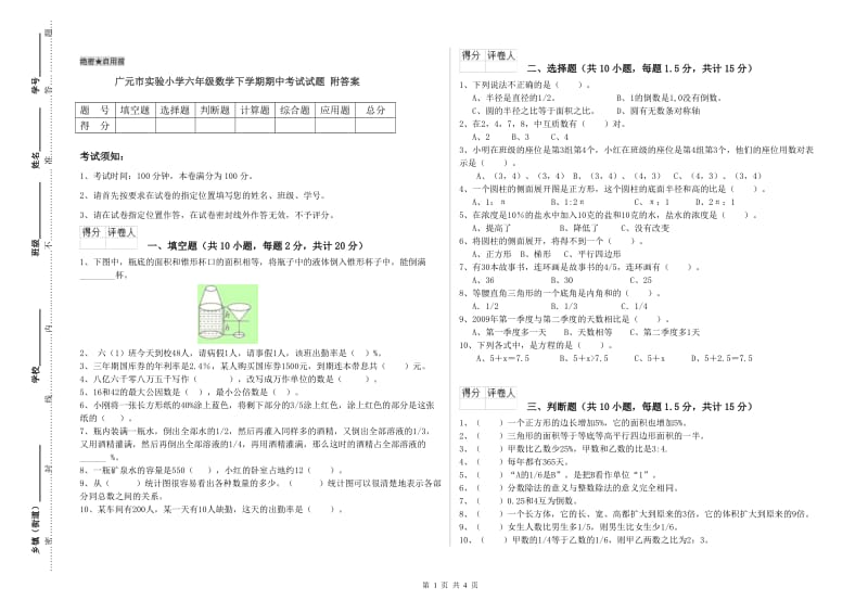 广元市实验小学六年级数学下学期期中考试试题 附答案.doc_第1页