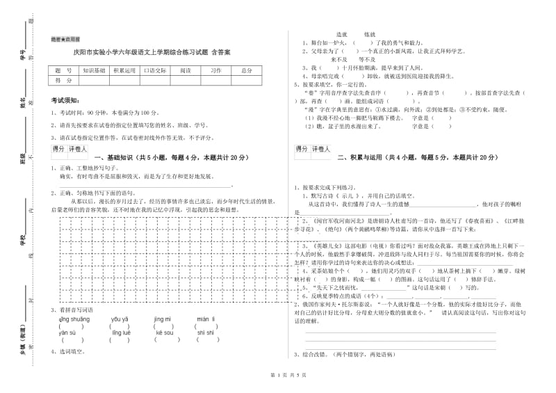 庆阳市实验小学六年级语文上学期综合练习试题 含答案.doc_第1页