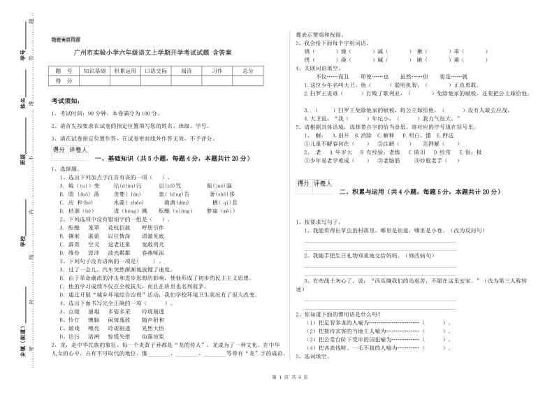 广州市实验小学六年级语文上学期开学考试试题 含答案.doc_第1页