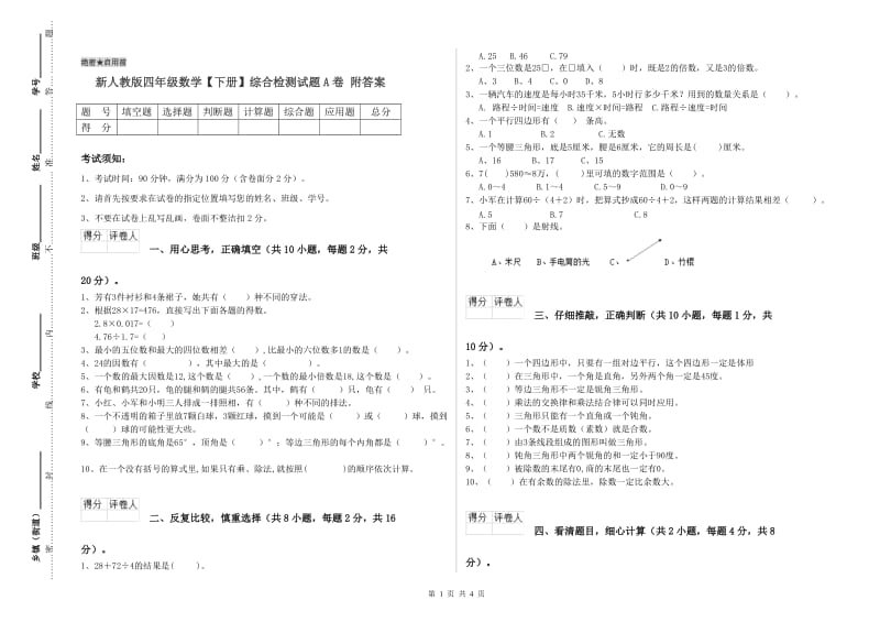 新人教版四年级数学【下册】综合检测试题A卷 附答案.doc_第1页