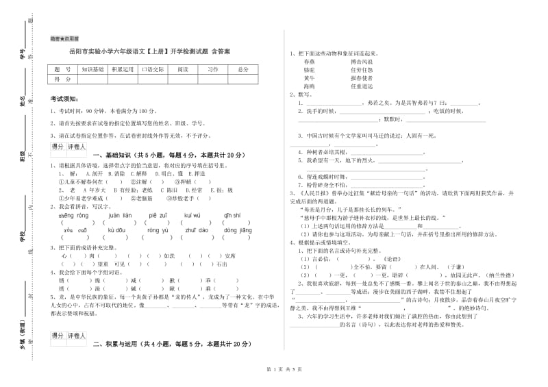 岳阳市实验小学六年级语文【上册】开学检测试题 含答案.doc_第1页