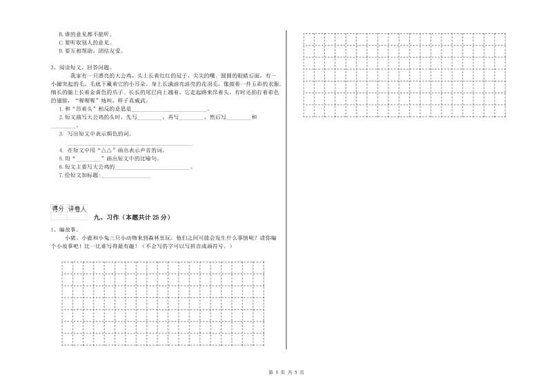 实验小学二年级语文下学期模拟考试试题B卷 附答案.doc_第3页