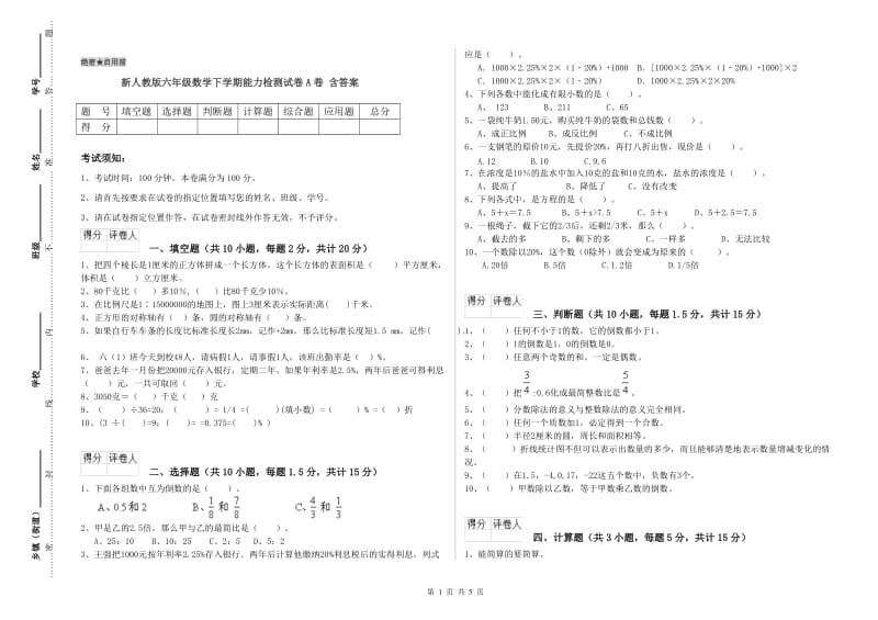 新人教版六年级数学下学期能力检测试卷A卷 含答案.doc_第1页