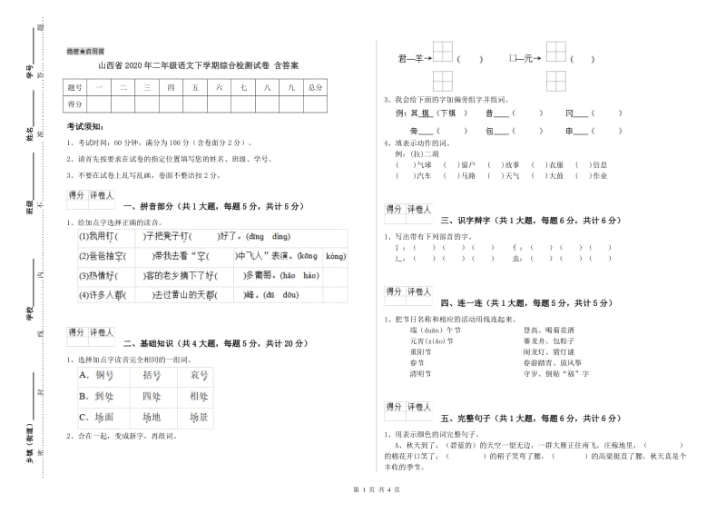 山西省2020年二年级语文下学期综合检测试卷 含答案.doc_第1页