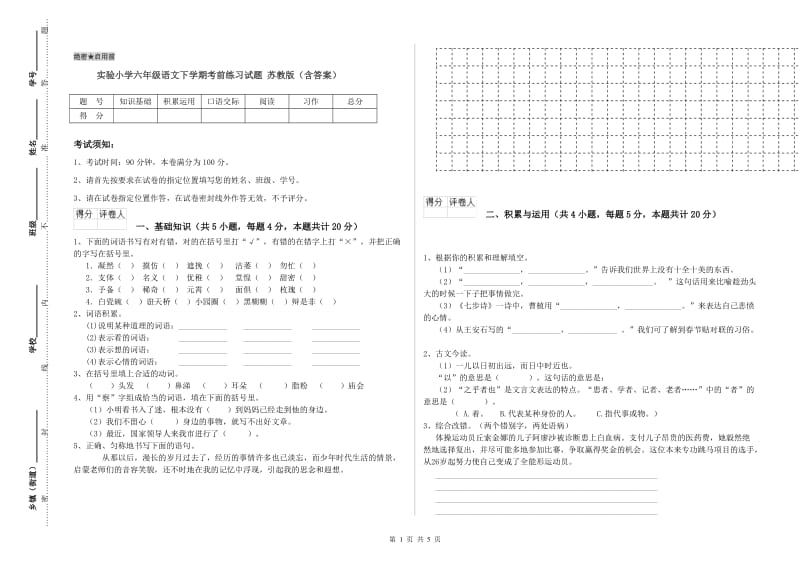 实验小学六年级语文下学期考前练习试题 苏教版（含答案）.doc_第1页