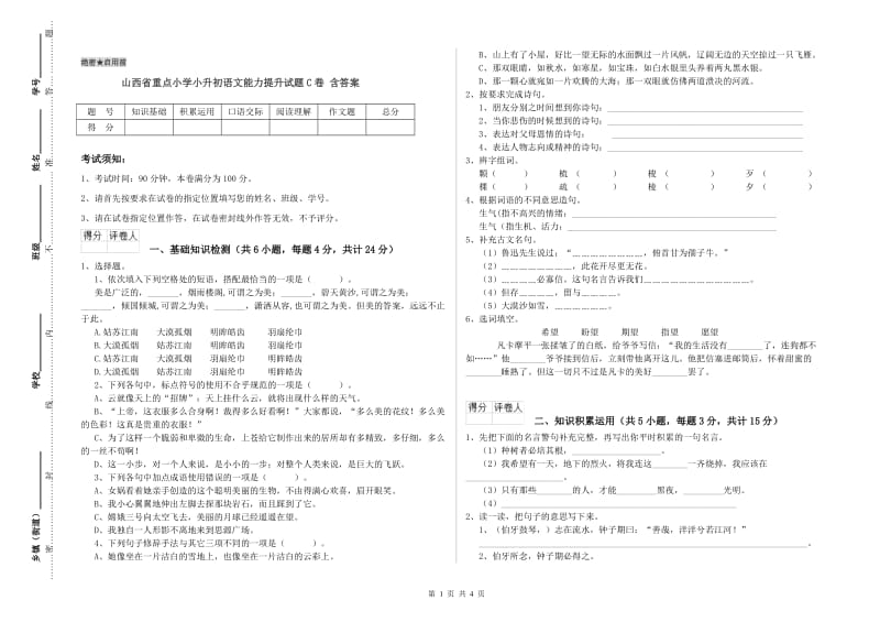 山西省重点小学小升初语文能力提升试题C卷 含答案.doc_第1页