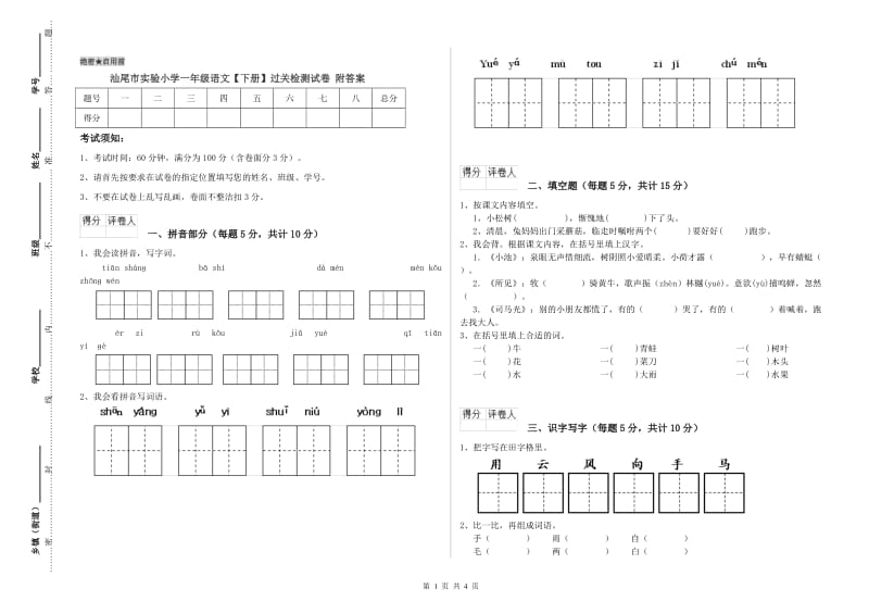 汕尾市实验小学一年级语文【下册】过关检测试卷 附答案.doc_第1页