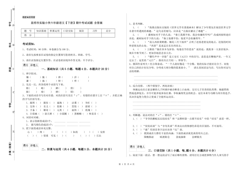 昆明市实验小学六年级语文【下册】期中考试试题 含答案.doc_第1页