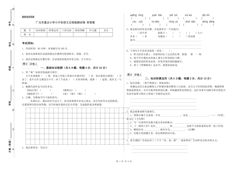 广元市重点小学小升初语文自我检测试卷 附答案.doc_第1页