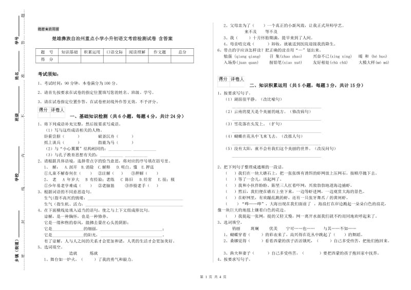 楚雄彝族自治州重点小学小升初语文考前检测试卷 含答案.doc_第1页