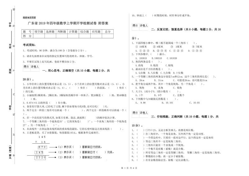 广东省2019年四年级数学上学期开学检测试卷 附答案.doc_第1页