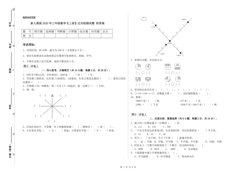 新人教版2020年三年级数学【上册】过关检测试题 附答案.doc_第1页