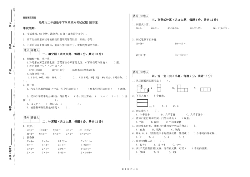 汕尾市二年级数学下学期期末考试试题 附答案.doc_第1页