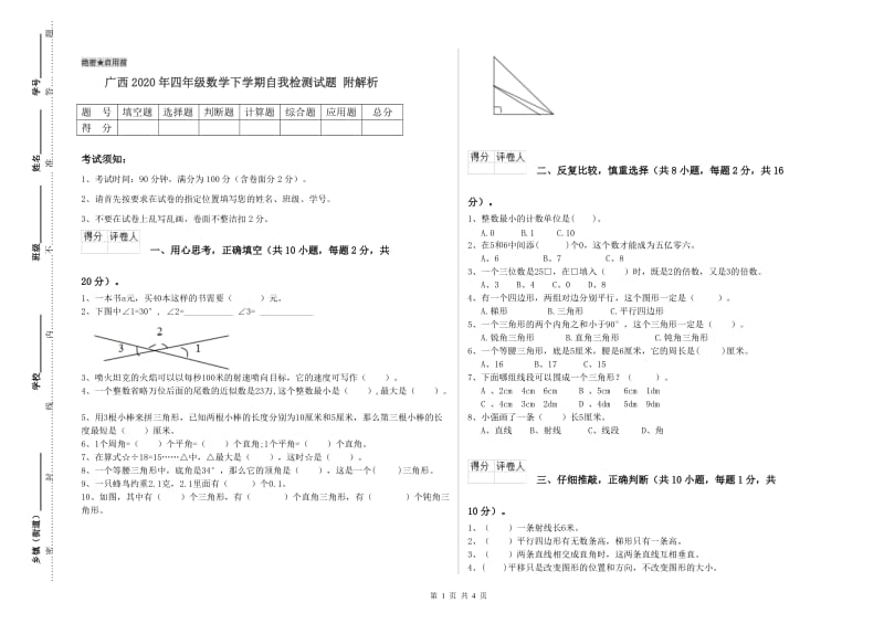 广西2020年四年级数学下学期自我检测试题 附解析.doc_第1页