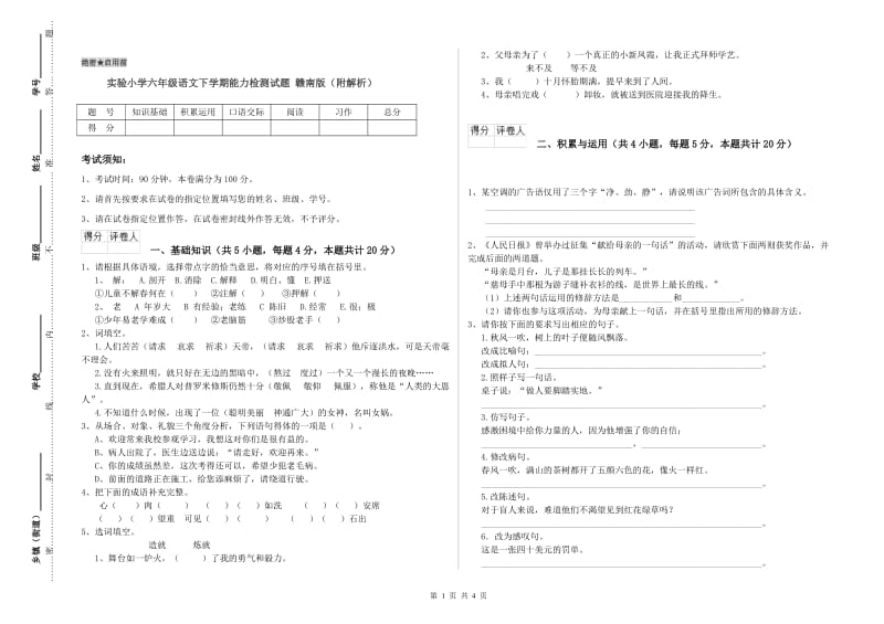 实验小学六年级语文下学期能力检测试题 赣南版（附解析）.doc_第1页