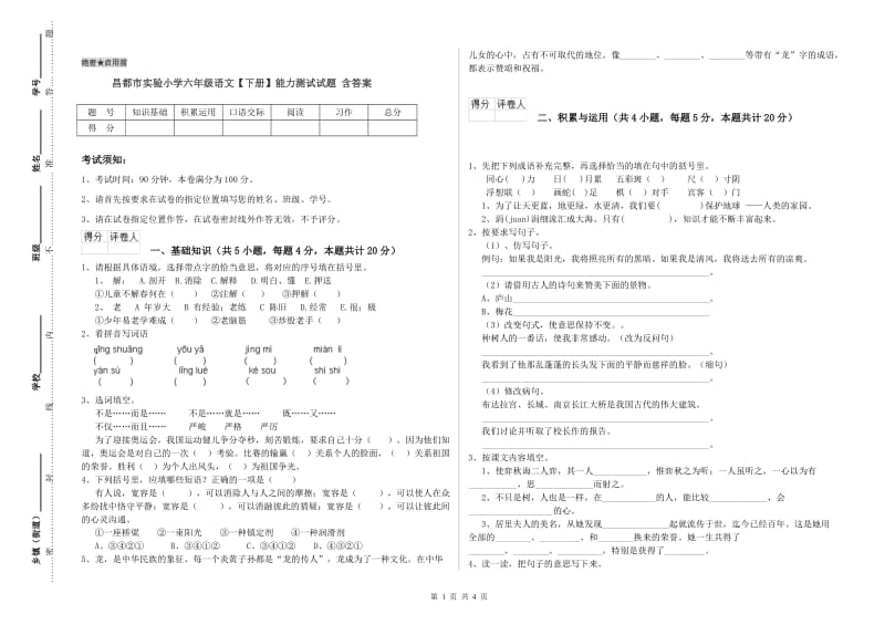 昌都市实验小学六年级语文【下册】能力测试试题 含答案.doc_第1页