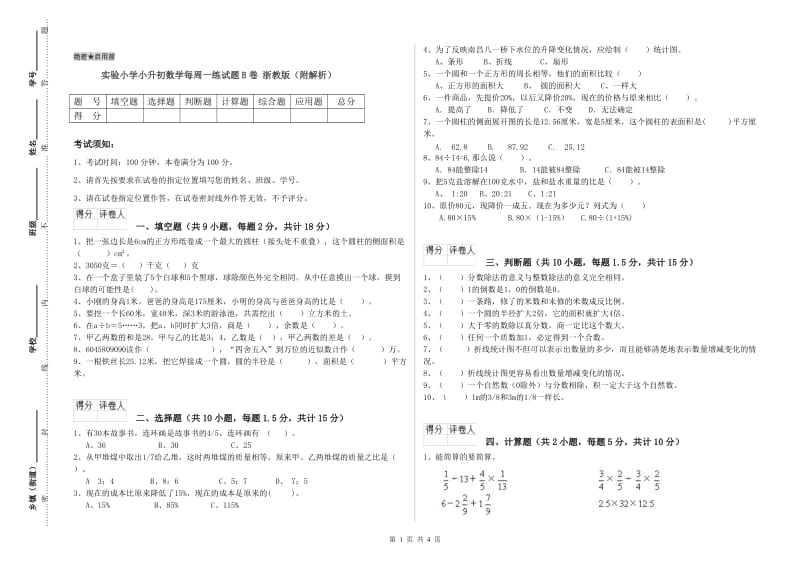 实验小学小升初数学每周一练试题B卷 浙教版（附解析）.doc_第1页