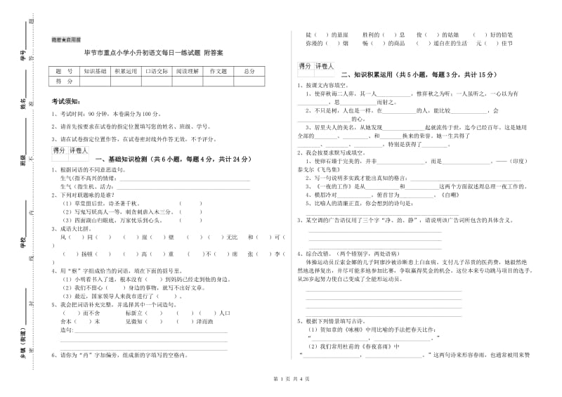 毕节市重点小学小升初语文每日一练试题 附答案.doc_第1页