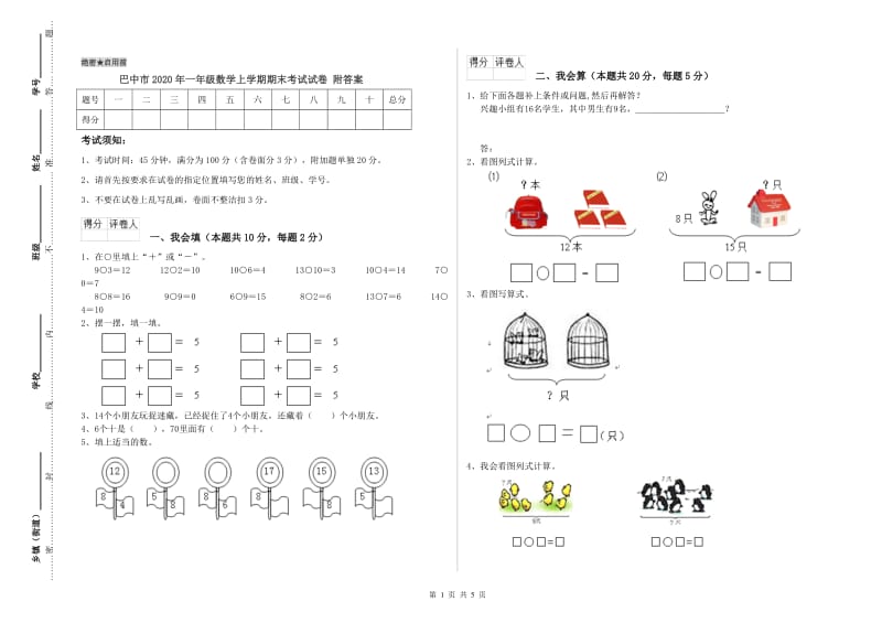 巴中市2020年一年级数学上学期期末考试试卷 附答案.doc_第1页