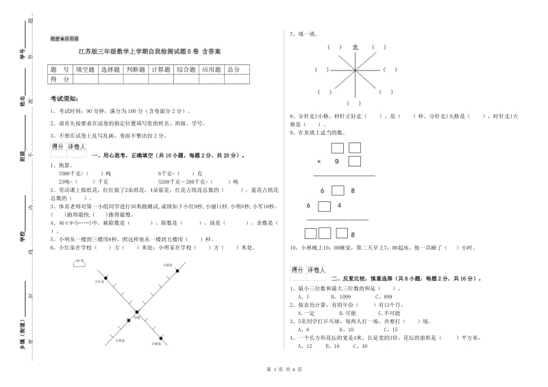 江苏版三年级数学上学期自我检测试题B卷 含答案.doc_第1页