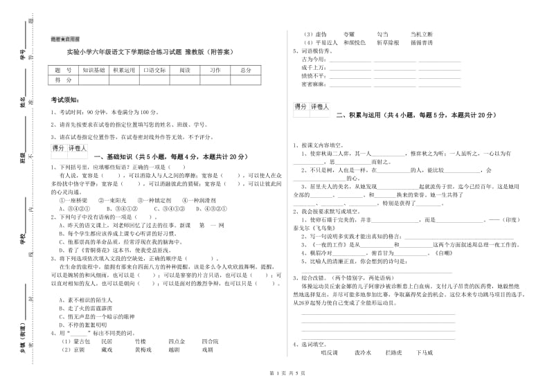 实验小学六年级语文下学期综合练习试题 豫教版（附答案）.doc_第1页