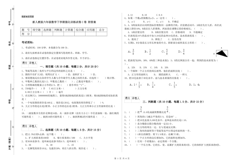 新人教版六年级数学下学期强化训练试卷C卷 附答案.doc_第1页