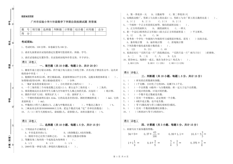 广州市实验小学六年级数学下学期自我检测试题 附答案.doc_第1页