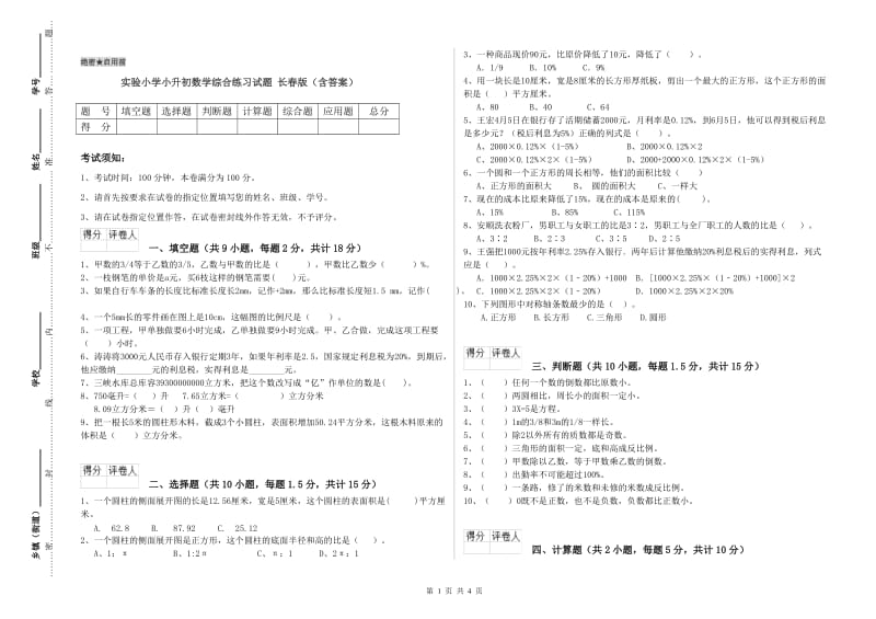 实验小学小升初数学综合练习试题 长春版（含答案）.doc_第1页