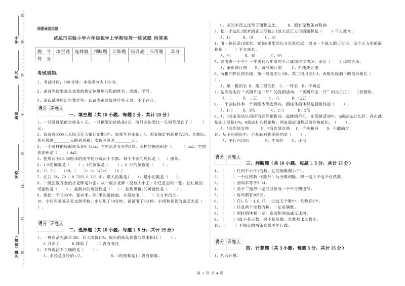 武威市实验小学六年级数学上学期每周一练试题 附答案.doc_第1页