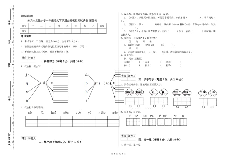 来宾市实验小学一年级语文下学期全真模拟考试试卷 附答案.doc_第1页