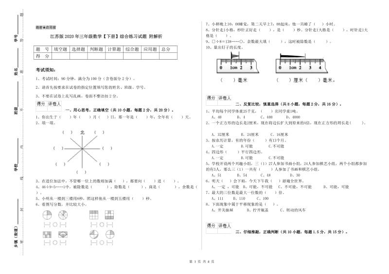 江苏版2020年三年级数学【下册】综合练习试题 附解析.doc_第1页