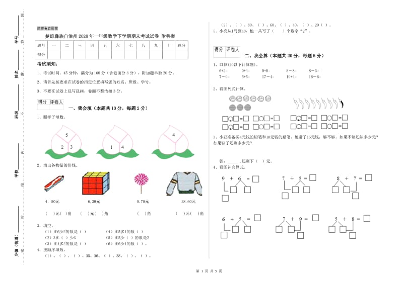 楚雄彝族自治州2020年一年级数学下学期期末考试试卷 附答案.doc_第1页