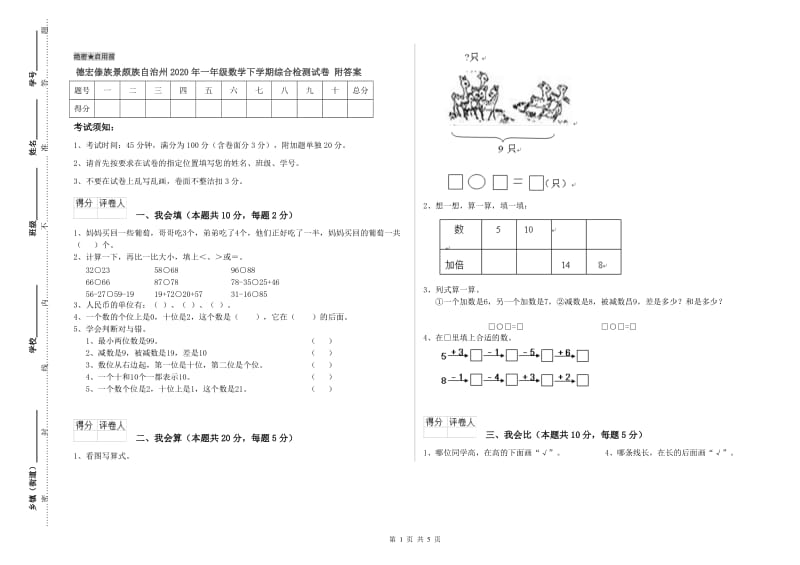 德宏傣族景颇族自治州2020年一年级数学下学期综合检测试卷 附答案.doc_第1页