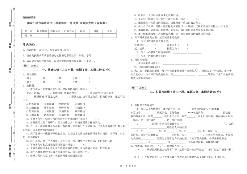 实验小学六年级语文下学期每周一练试题 西南师大版（含答案）.doc_第1页