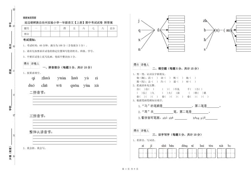 延边朝鲜族自治州实验小学一年级语文【上册】期中考试试卷 附答案.doc_第1页