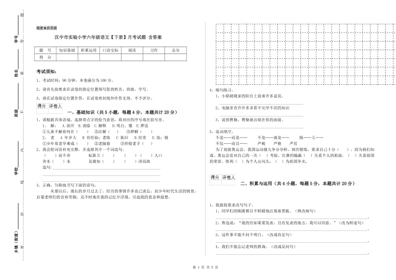 汉中市实验小学六年级语文【下册】月考试题 含答案.doc_第1页