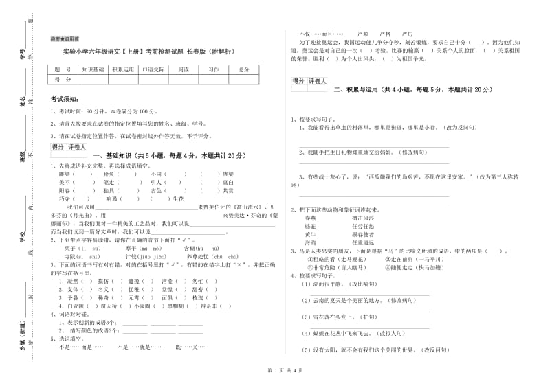 实验小学六年级语文【上册】考前检测试题 长春版（附解析）.doc_第1页