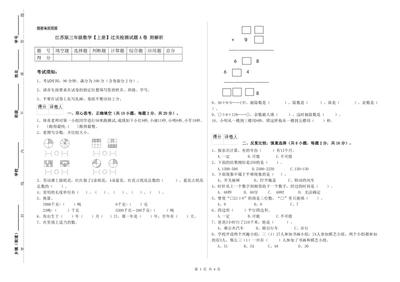 江苏版三年级数学【上册】过关检测试题A卷 附解析.doc_第1页