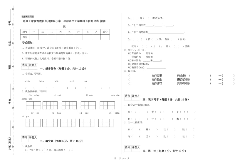 恩施土家族苗族自治州实验小学一年级语文上学期综合检测试卷 附答案.doc_第1页