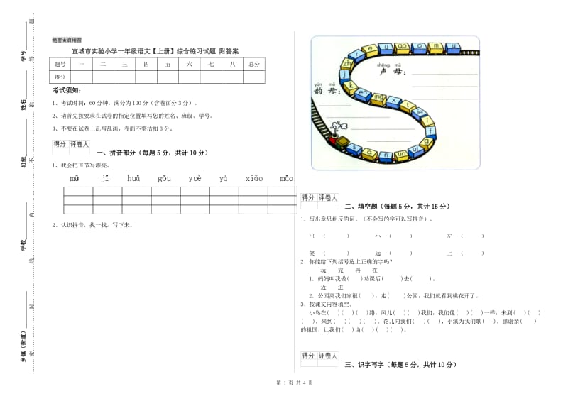 宣城市实验小学一年级语文【上册】综合练习试题 附答案.doc_第1页