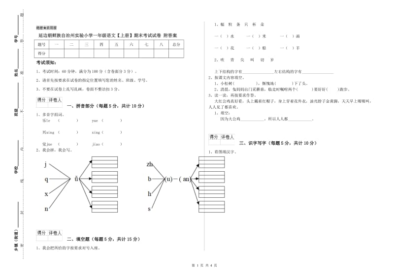 延边朝鲜族自治州实验小学一年级语文【上册】期末考试试卷 附答案.doc_第1页