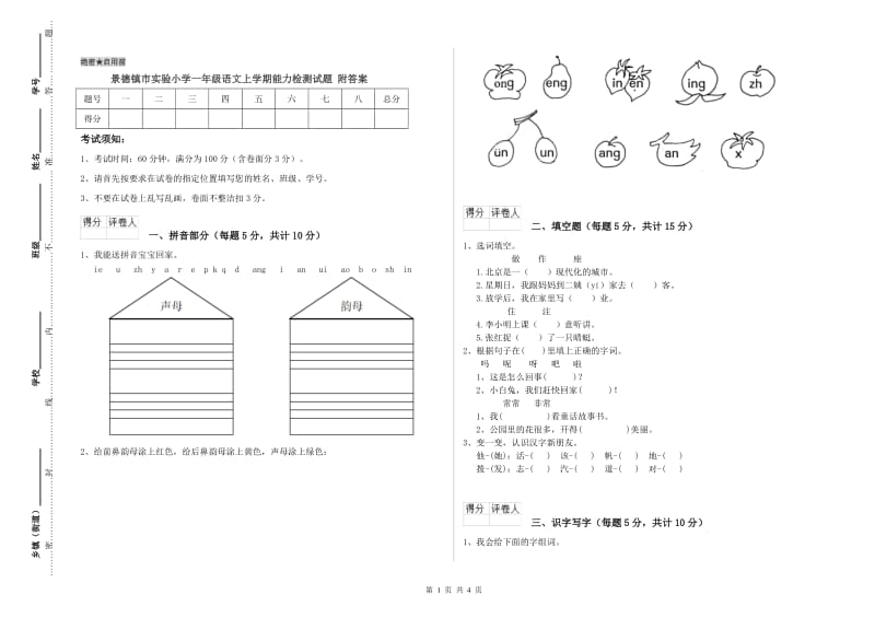 景德镇市实验小学一年级语文上学期能力检测试题 附答案.doc_第1页