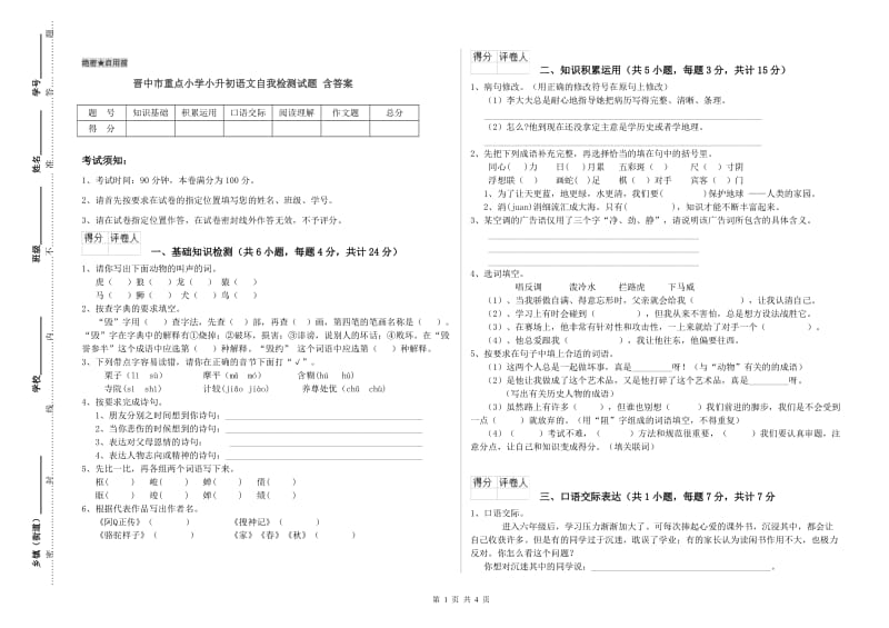 晋中市重点小学小升初语文自我检测试题 含答案.doc_第1页