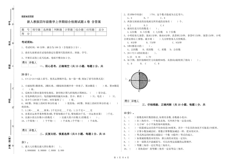 新人教版四年级数学上学期综合检测试题A卷 含答案.doc_第1页