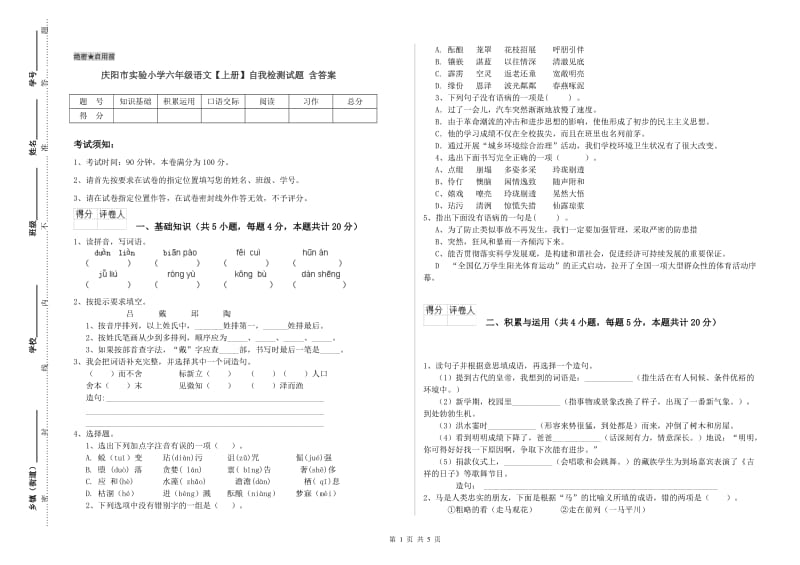 庆阳市实验小学六年级语文【上册】自我检测试题 含答案.doc_第1页