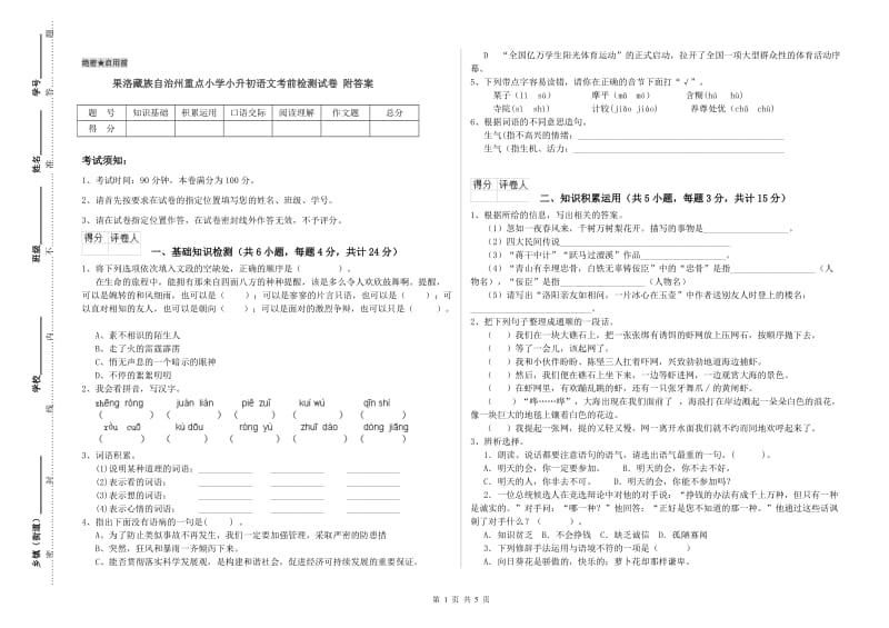 果洛藏族自治州重点小学小升初语文考前检测试卷 附答案.doc_第1页