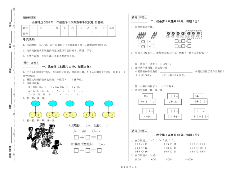 山南地区2020年一年级数学下学期期中考试试题 附答案.doc_第1页