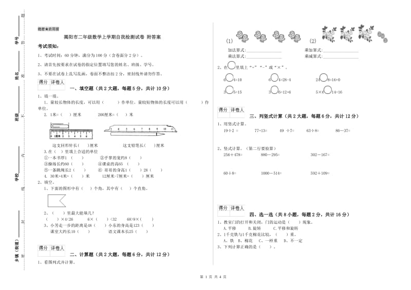 揭阳市二年级数学上学期自我检测试卷 附答案.doc_第1页