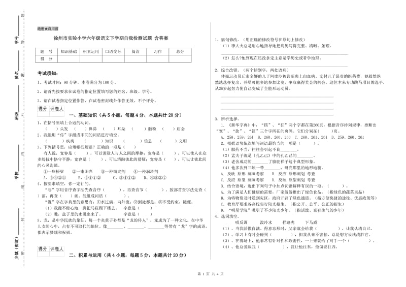 徐州市实验小学六年级语文下学期自我检测试题 含答案.doc_第1页